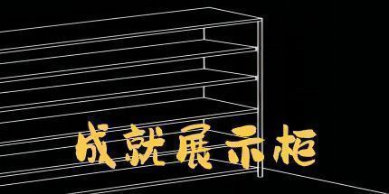 御三家Game-成就展示柜