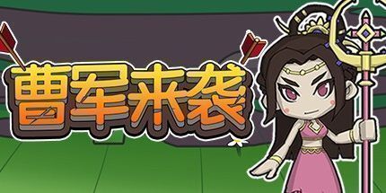 御三家Game-曹军来袭