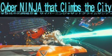 御三家Game-攀登城市的网络忍者