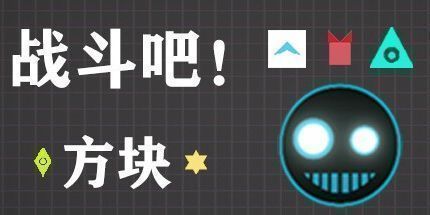 御三家Game-战斗吧！方块