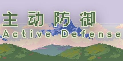 御三家Game-主动防御