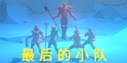 御三家Game-最后的小队