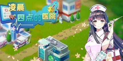 御三家Game-凌晨四点的医院