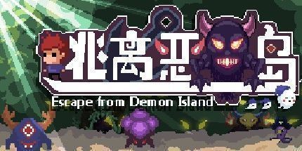 御三家Game-逃离恶魔岛