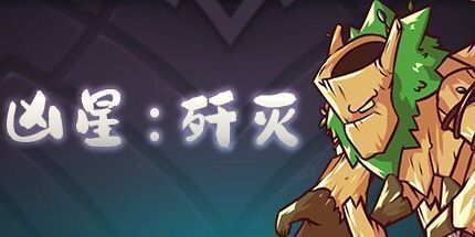 御三家Game-凶星：歼灭