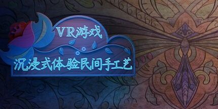 御三家Game-VR游戏：沉浸式体验民间手工艺