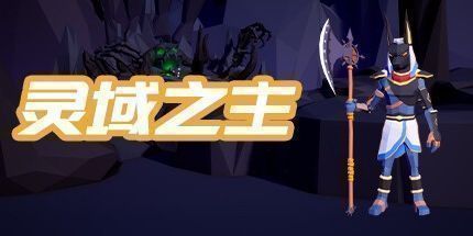 御三家Game-灵域之主