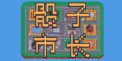 御三家Game-骰子市长