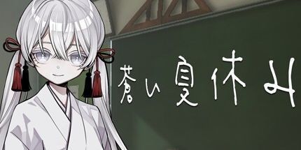 御三家Game-蒼い夏休み