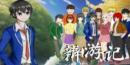 御三家Game-辩游记