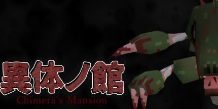御三家Game-異体の館