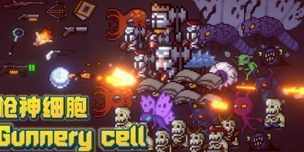 御三家Game-枪神细胞
