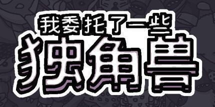 御三家Game-我委托了一些独角兽