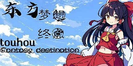 御三家Game-东方梦想终点