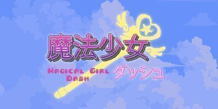 御三家Game-魔法少女冲刺