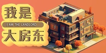御三家Game-我是大房东