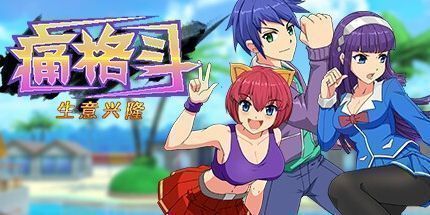 御三家Game-痛格斗 生意兴隆