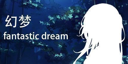 御三家Game-幻梦