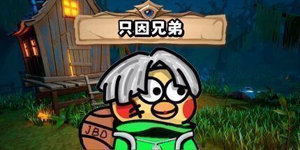 御三家Game-只因兄弟