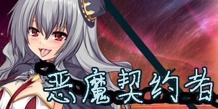 御三家Game-恶魔契约者