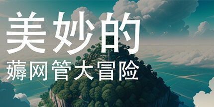 御三家Game-美妙的薅网管大冒险
