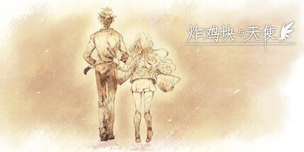 御三家Game-炸鸡块与天使