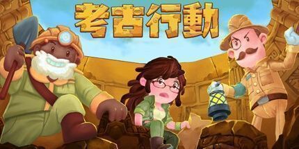 御三家Game-考古行动