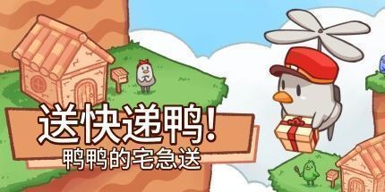 御三家Game-送快递鸭