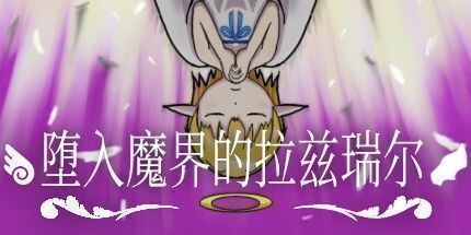 御三家Game-拉兹瑞尔: 恶魔的堕落