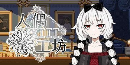 御三家Game-人偶工坊