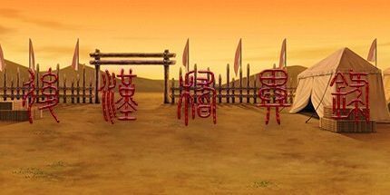 御三家Game-后汉稽异录