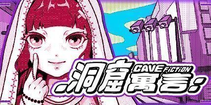 御三家Game-洞窟寓言