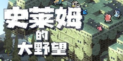 御三家Game-史莱姆的大野望