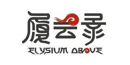 御三家Game-履云录