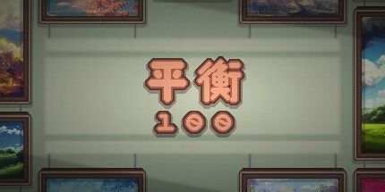 御三家Game-平衡 100