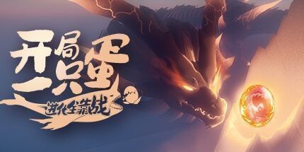 御三家Game-开局一只蛋