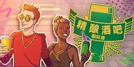 御三家Game-精酿酒吧模拟器
