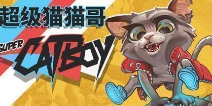 御三家Game-超级猫猫哥