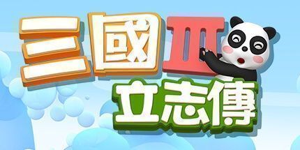 御三家Game-undefined