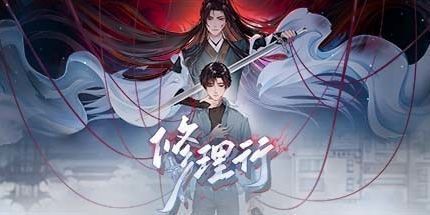 御三家Game-修理行