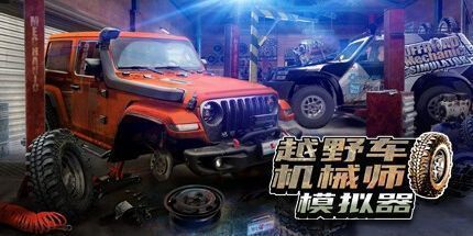 御三家Game-越野车机械师模拟器