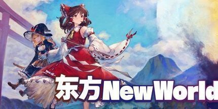 御三家Game-东方New World