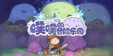御三家Game-噗噗的冒险乐园