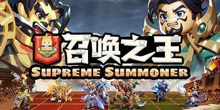 御三家Game-召唤之王