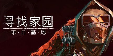 御三家Game-寻找家园：末日基地