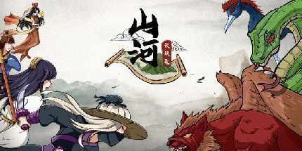 御三家Game-山河伏妖录