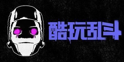 御三家Game-酷玩乱斗