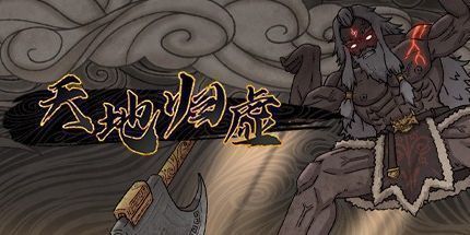 御三家Game-天地归虚