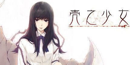 御三家Game-壳之少女