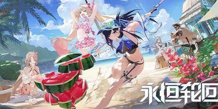 御三家Game-永恒轮回